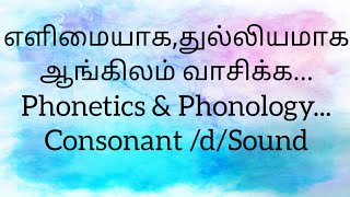 எளிமையாக,துல்லியமாக ஆங்கிலம் வாசிக்க... Phonetics \u0026 Phonology... Consonant /d/Sound