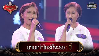 นานเท่าไหร่ก็จะรอ : มี๋ | The Golden Song เวทีเพลงเพราะ 4 EP.1 | one31