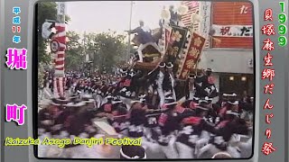 平成11年 1999 貝塚麻生郷だんじり祭  堀町3⃣  Japan's exciting festival \