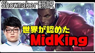 【LOL】Showmaker翻訳♯1これが世界が認めたMidking！ 【ルシアンVSアカリ】