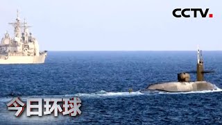 美以潜艇奔赴波斯湾意图何在？|《今日环球》CCTV中文国际