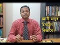 জ্ঞানী মানুষ চিনবেন কিভাবে! (How to identify wise man!)