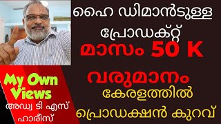 കേരളത്തിൽ ഡിമാൻഡുള്ളതും പ്രൊഡക്ഷൻ കുറവായതുമായ പ്രോഡക്റ്റ്!  50000 രൂപവരെ മാസം നേടാം #MyOwnViews