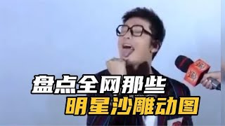 盘点明星搞笑名场面，内娱那些可以封神的动图，真是看亿次笑亿次