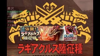 MHXR 強襲!ラギアクルス陸征種 4PT モンハンエクスプロア