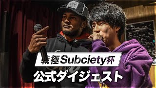 公式ダイジェスト/戦極Subciety杯(2019.12.29)