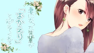 【好きです、先輩】妻になった先輩が「おかえり」と迎えてくれる【3dio/ツンデレ/シチュボ/バイノーラル/甘々】