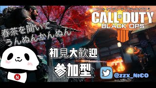 「BO4」初見さん歓迎！参加型だよん！