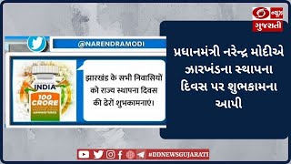 પ્રધાનમંત્રી નરેન્દ્ર મોદીએ ઝારખંડના સ્થાપના દિવસ પર શુભકામના આપી