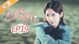 《乔安你好》第19集 蒋龙“劈腿”被抓包 Girl In 27 EP19【芒果TV独播剧场】