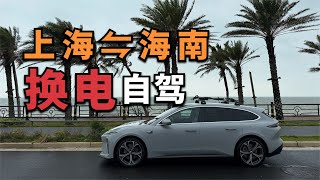 Better than the BMW 3 Series, NIO ET5T round trip from Shanghai to Hainan, a travelogue of 5300km.