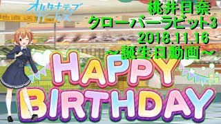 オルタナティブガールズ 桃井日奈 誕生日ストーリー+ボイス集 [2018.11月16日]