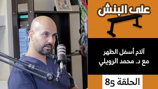 التعامل مع آلام اسفل الظهر مع الدكتور محمد الرويلي | بودكاست على البنش