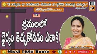 శ్రమలలో ధైర్యం తెచ్చుకోవడం ఎలా? || 24-02-2024 || #NissiLightHouse