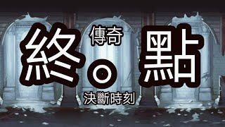 【貓咪大戰爭】7.0終於更新啦 傳說關卡最終章48-1 傳說的終點