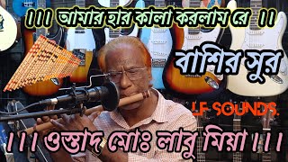 Bangla Song By Ustad Labu Miah ।।Labu flutes