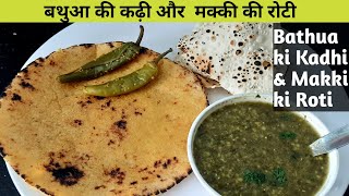 बथुए का कढ़ी और मक्की की फुल्का रोटी | Bathua ka bhaji and Makki ki phulka Roti | Makki Ki Roti