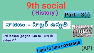 9th social History 3rd lesson  నాజిజం - హిట్లర్ ఉన్నతి part 3(i)  (pages 138 to 149) AP