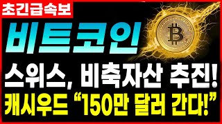 [비트코인 전망] 스위스에서 비트코인 비축자산화 추진! 150만달러 간다! #비트코인전망 #비트코인호재 #비트코인불장