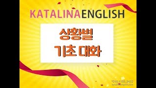 황예인 Katalina English 생활기초대화 59