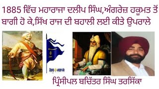 1885 ਵਿੱਚ ਮਹਾਰਾਜਾ ਦਲੀਪ ਸਿੰਘ ਜੀ ਦਾ,ਅੰਗਰੇਜ਼ ਹਕੂਮਤ(ਇੰਗਲੈਂਡ ਮਹਾਰਾਣੀ) ਤੋਂ ਬਾਗੀ ਹੋਣਾ ਤੇ ਸਿੱਖ ਰਾਜ ਦੀ ਬਹਾਲੀ