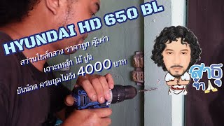 รีวิวบ้านๆ EP.3 สว่านไร้สายราคาสุดคุ้ม Hyundai HD 650 BL ราคาไม่ถึง 4000 ใช้งานอย่างกับหมื่นบาท