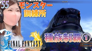 【FF10】種族制覇モンスター①　＃55【FINAL FANTASY X/ファイナルファンタジー10】【steam(リマスター版)/実況/顔出し/女性】