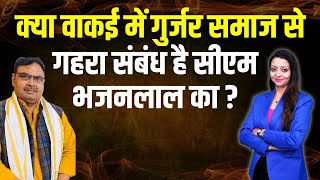 क्या वाकई में गुर्जर समाज से गहरा संबंध है सीएम भजनलाल का ? Bhajanlal sharma on gurjar samaj latest