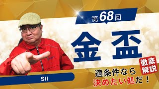 【2024 田倉の予想】第68回 金盃（ＳII）　徹底解説！