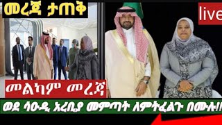 #አስደሳች መረጃ-በታጠቅ ሚዲያ-ሳዑዲ መምጣት ለምትፈልጉ በሙሉ!!!