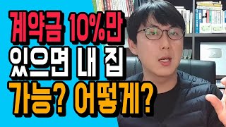 계약금 10%만 있으면 내 집 마련이 가능하다? 어떻게? 누구나집?