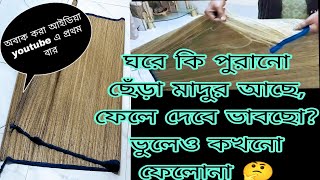 How to re-use old waste mat || পুরানো ছেঁড়া মাদুর ফেলার আগে একবার দেখে নাও