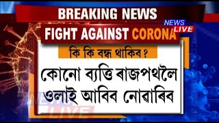 দেওবাৰৰ মাজনিশাৰ পৰা গুৱাহাটীত আৰম্ভ হ’ল দ্বিতীয় পৰ্যায়ৰ লকডাউন