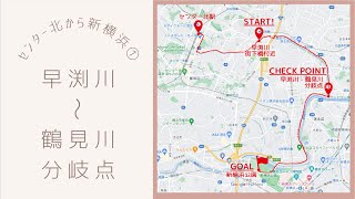 鶴見川サイクリングデビューしました🤙｜センター北〜新横浜①（早渕川・街下橋-鶴見川合流地点）2023.11.28｜ミニベロ初心者の鶴見川サイクリング｜サイクリング風景｜