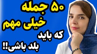 با این ویدیو همه را شگفت زده کن/ با این ۵۰ جمله بینظیر از معلم زبانت جلو بزن