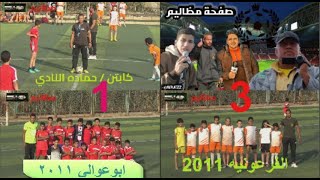 ملخص مثير لأهداف دوري أكاديميات 2011-2012: الفرعونية vs. أبوعوالي (3-1) على ملعب مجريا
