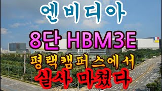 [고덕달팽이부동산]엔비디아, 8단 HBM3E 평택캠퍼스에서 실사 마쳤다