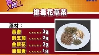 【現在才知道】140918-2 天然排毒花草茶, 專家教你做!!-\