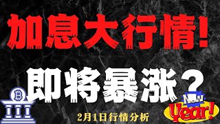 加息大行情！  即将暴涨？2,1 比特币，以太坊 行情分析    BTC ETH ETC LTC BCH MANA  CHZ LPT LINK SOL BAT FIL HT 每日行情分析