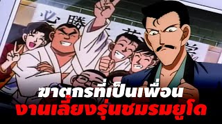 ฆาตกรที่เป็นเพื่อน!! | ฆาตกรรมสมาคมศิษย์เก่าของโคโกโร่  - Conan Case