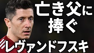 【欧州最強】秀才レヴァンドフスキを支えたのは亡き父の存在だった【ポーランド代表】【FCバルセロナ】【海外サッカー】