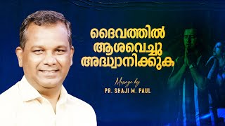 ദൈവത്തിൽ ആശവെച്ചു അദ്ധ്വാനിക്കുക | Pr. Shaji M Paul | Malayalam Daily Message