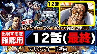 【トレクル】「マリンフォード 湾内」12話(最終話)黄猿戦をノーコンクリア【攻略】