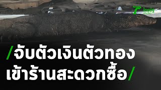 จับตัวเงินตัวทองจะเข้าร้านสะดวกซื้อ | 03-11-63 | ข่าวเย็นไทยรัฐ