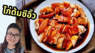 อย่าลืมไก่ต้มซีอิ๊วต้องต้มแบบนี้หนังถึงจะเด้งเนื้อถึงจะนุ่มฉ่ำ Soy sauce chicken recipe