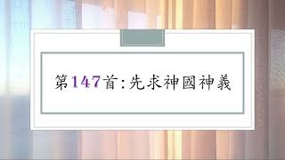 讚美詩第147首：先求神國神義