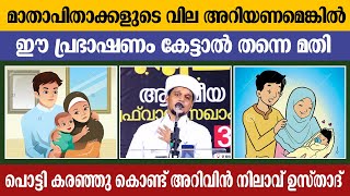 മാതാപിതാക്കളുടെ വില അറിയണമെങ്കിൽ ഈ പ്രഭാഷണം കേട്ടാൽ തന്നെ മതി | Safuvan Saqafi Pathappiriyam | Arivi