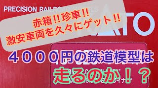 【激安鉄道模型】4000円で購入した珍車ははしるのか！？