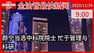 中国新闻11月24日09时：45岁新科院士颜宁：我现在基本不参加饭局，时间压缩得非常厉害