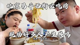 北京昌平西街必吃榜，酸辣粉凉皮米线肉夹馍，满屋子人天天排队！